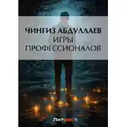 Постер книги Игры профессионалов