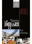 Чингиз Абдуллаев - Агент из Кандагара