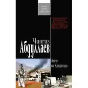 Постер книги Агент из Кандагара