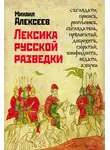 Михаил Алексеев - Лексика русской разведки. История разведки в терминах