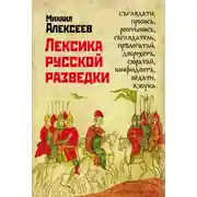 Постер книги Лексика русской разведки. История разведки в терминах