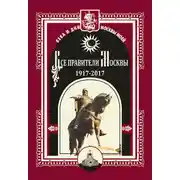 Постер книги Все правители Москвы. 1917–2017