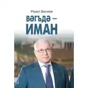 Постер книги Вәгъдә – иман / Обещание – дело чести (на татарском языке)