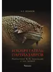 Антон Нелихов - Изобретатель парейазавров. Палеонтолог В. П. Амалицкий и его галерея