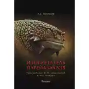 Постер книги Изобретатель парейазавров. Палеонтолог В. П. Амалицкий и его галерея