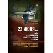 Постер книги 22 июня… О чём предупреждала советская военная разведка. «К исходу 21 июня неизбежность нападения фашистской Германии на СССР в следующие сутки не была очевидна»