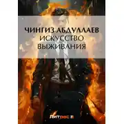 Постер книги Искусство выживания