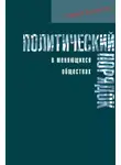 Самюэль Хантингтон - Политический порядок в меняющихся обществах
