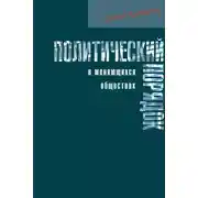 Постер книги Политический порядок в меняющихся обществах