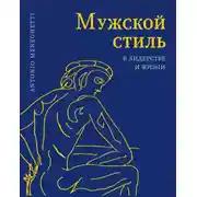 Постер книги Мужской стиль в лидерстве и жизни
