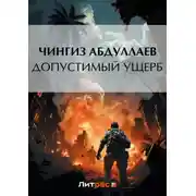 Постер книги Допустимый ущерб