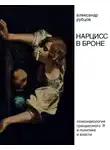 Александр Рубцов - Нарцисс в броне. Психоидеология «грандиозного Я» в политике и власти