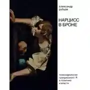 Постер книги Нарцисс в броне. Психоидеология «грандиозного Я» в политике и власти