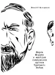 Василий Молодяков - Шарль Моррас и «Action française» против Третьего Рейха