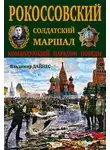Владимир Дайнес - Рокоссовский. Солдатский Маршал