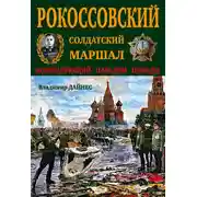 Постер книги Рокоссовский. Солдатский Маршал