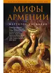 Мартирос Ананикян - Мифы Армении