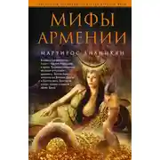 Постер книги Мифы Армении