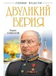 Борис Соколов - Двуликий Берия