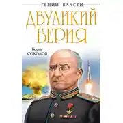 Постер книги Двуликий Берия