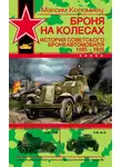 Максим Коломиец - Броня на колесах. История советского бронеавтомобиля 1925-1945 гг.