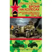 Постер книги Броня на колесах. История советского бронеавтомобиля 1925-1945 гг.