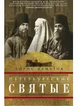 Борис Алмазов - Петербургские святые. Святые, совершавшие свои подвиги в пределах современной и исторической территории Санкт-Петербургской епархии