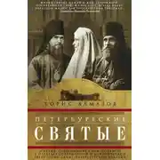 Постер книги Петербургские святые. Святые, совершавшие свои подвиги в пределах современной и исторической территории Санкт-Петербургской епархии