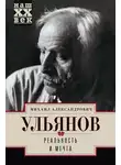 Михаил Ульянов - Реальность и мечта