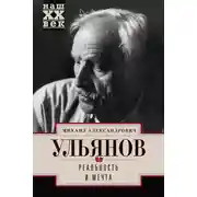 Постер книги Реальность и мечта