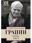 Даниил Гранин - Причуды памяти