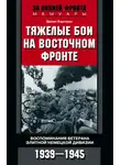 Эрвин Бартман - Тяжелые бои на Восточном фронте. Воспоминания ветерана элитной немецкой дивизии. 1939—1945