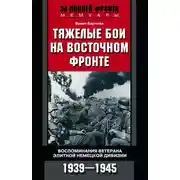 Постер книги Тяжелые бои на Восточном фронте. Воспоминания ветерана элитной немецкой дивизии. 1939—1945