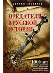 Сергей Глезеров - Предатели в русской истории. 1000 лет коварства, ренегатства, хитрости, дезертирства, клятвопреступлений и государственных измен…