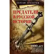 Постер книги Предатели в русской истории. 1000 лет коварства, ренегатства, хитрости, дезертирства, клятвопреступлений и государственных измен…