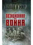Алексей Ардашев - Позиционная война