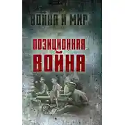Постер книги Позиционная война