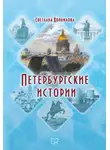 Светлана Корнилова - Петербургские истории