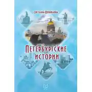Постер книги Петербургские истории
