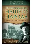 Михаил Булгаков - Происхождение нашего народа. Заметки об истории