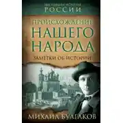 Постер книги Происхождение нашего народа. Заметки об истории