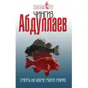 Постер книги Смерть на холме Монте-Марио