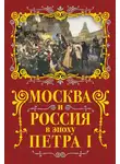 Михаил Вострышев - Москва и Россия в эпоху Петра I