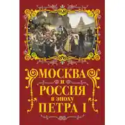 Постер книги Москва и Россия в эпоху Петра I
