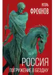 Игорь Фроянов - Россия. Погружение в бездну