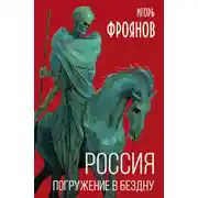 Постер книги Россия. Погружение в бездну