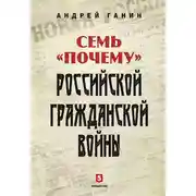 Постер книги Семь «почему» российской Гражданской войны