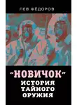 Лев Федоров - Новичок. История тайного оружия