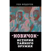 Постер книги Новичок. История тайного оружия