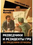 Валерий Кочик - Разведчики и резиденты ГРУ. За пределами отчизны